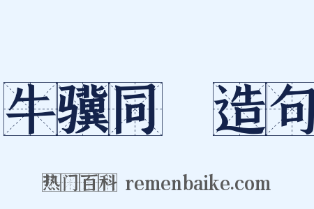 牛骥同皁造句是什么意思的图片